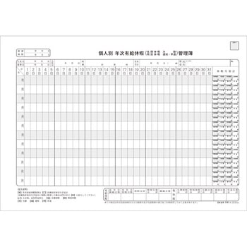 個人別 年次有給休暇管理簿 日本法令