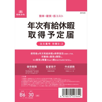年次有給休暇取得予定届 日本法令