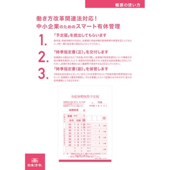 年次有給休暇取得予定届 日本法令
