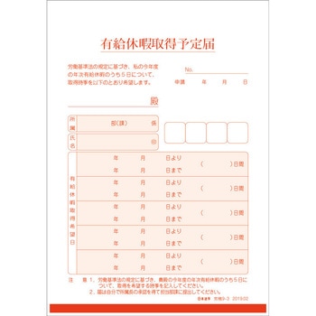 年次有給休暇取得予定届 日本法令