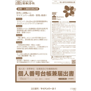 個人別 世帯単位個人番号台帳兼届出書 日本法令