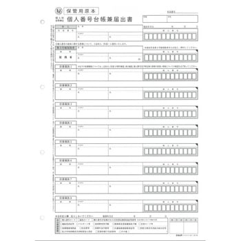 個人別 世帯単位個人番号台帳兼届出書 日本法令