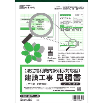 建設工事見積書 法定福利費内訳明示型 日本法令