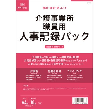 介護事業所職員用人事記録パック 日本法令