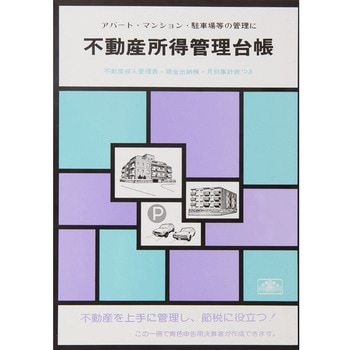 不動産所得管理台帳 日本法令
