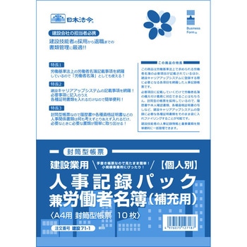 個人別・人事記録パック兼労働者名簿 日本法令