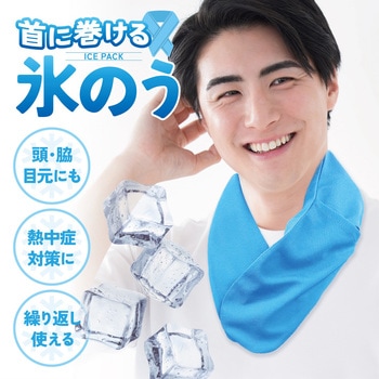 首に巻ける 氷のう 氷嚢 巻ける氷のう AFF WARE