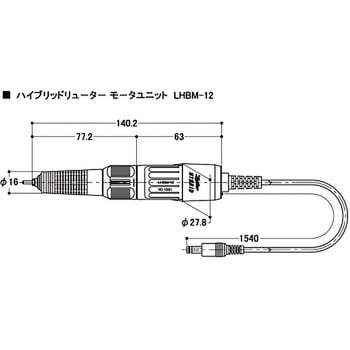 LHBM-12 LHB-12 モーターユニット 1本 リューター(日本精密機械工作