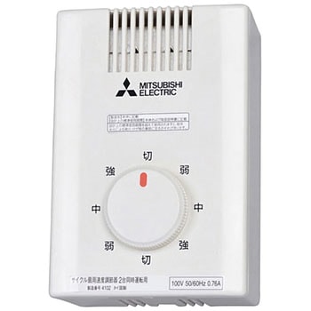 サイクル扇専用速度調節器 三菱電機