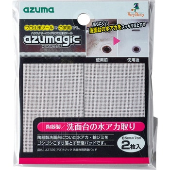 AZ729 アズマジック洗面台用研磨パッド アズマ工業 1パック(2個) AZ729