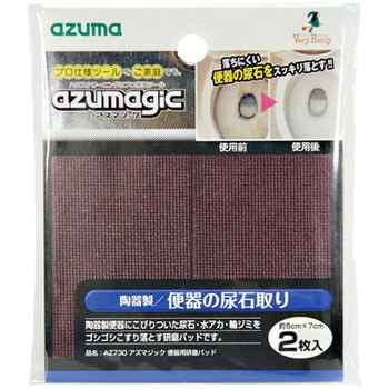 アズマジック便器用研磨パッド - アズマ工業