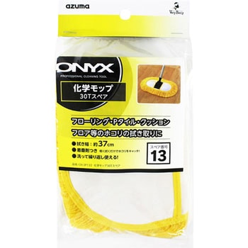 オニキス 化学モップ30Tスペア アズマ工業