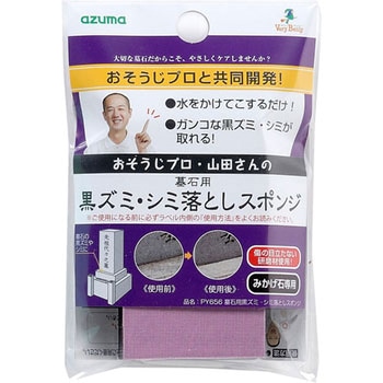 墓石用黒ズミ・シミ落としスポンジ アズマ工業