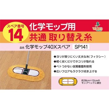 SP141 AZH-SP141 化学モップ40Xスペア 1個 アズマ工業 【通販