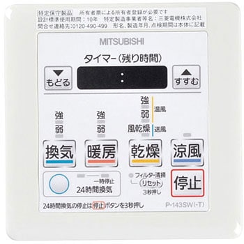 多室用バス乾燥・暖房・換気システム専用 / コントロールスイッチ 三菱