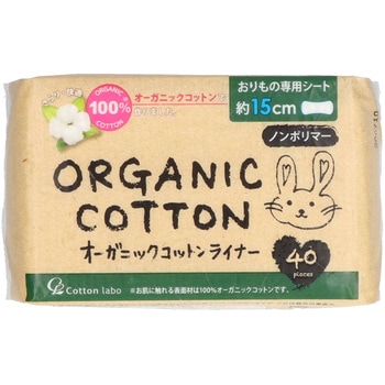 オーガニックコットンライナー コットン・ラボ