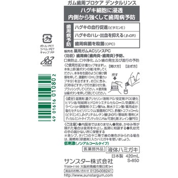 ガム歯周プロケアデンタルリンス サンスター