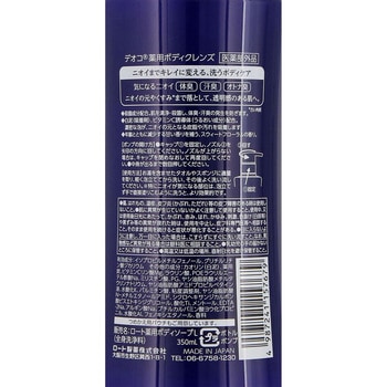 デオコ 薬用ボディクレンズ ロート製薬