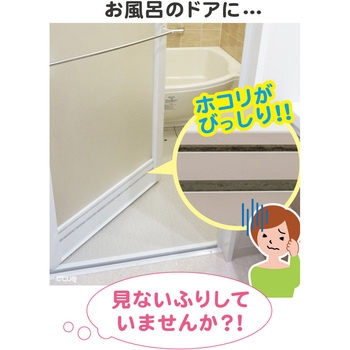 ホコリとりフィルターお風呂のドア用 東洋アルミエコープロダクツ