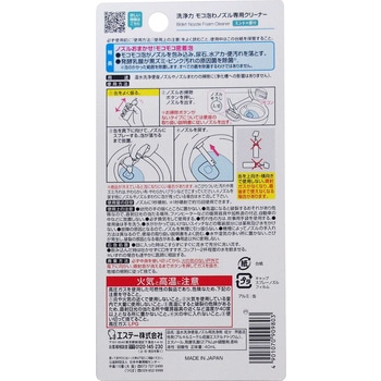 洗浄力 モコ泡わノズル専用クリーナー エステー