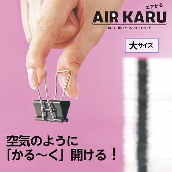 軽く開けるダブルクリップ エアかる PLUS(プラス)[文具]