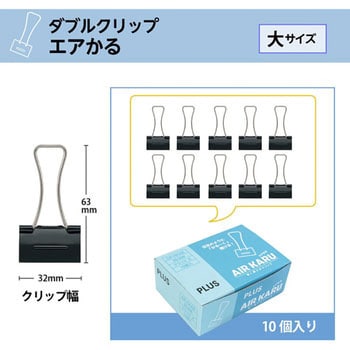 軽く開けるダブルクリップ エアかる プラス(文具) 【通販モノタロウ】