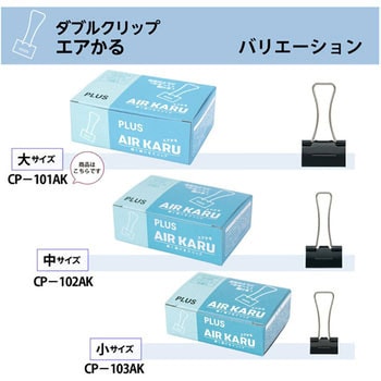 軽く開けるダブルクリップ エアかる