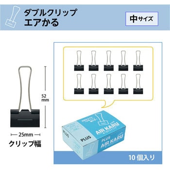 軽く開けるダブルクリップ エアかる PLUS(プラス)[文具]