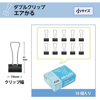軽く開けるダブルクリップ エアかる PLUS(プラス)[文具]