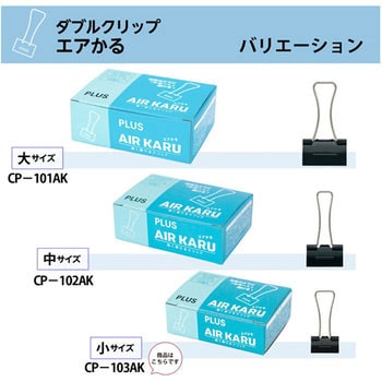 軽く開けるダブルクリップ エアかる PLUS(プラス)[文具]