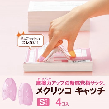 指サック メクリッコキャッチ プラス(文具)