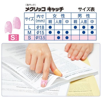 指サック メクリッコキャッチ プラス(文具)