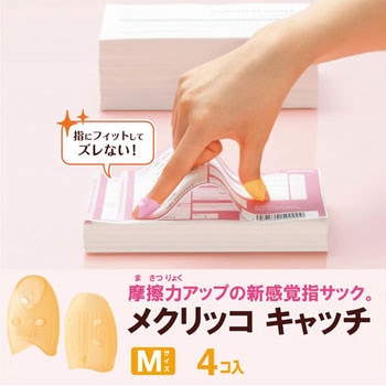 指サック メクリッコキャッチ プラス(文具)