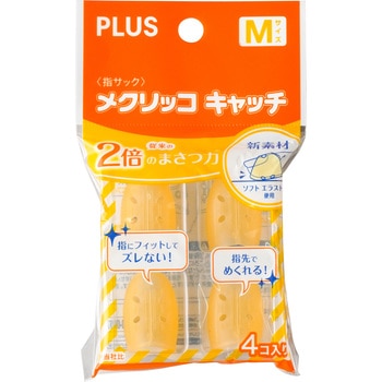 指サック メクリッコキャッチ プラス(文具)