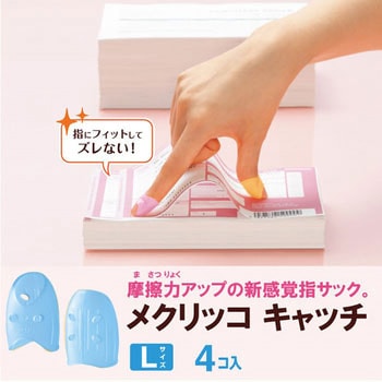 指サック メクリッコキャッチ プラス(文具)