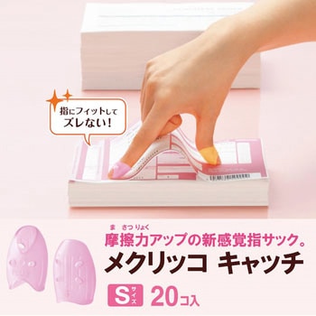 指サック メクリッコキャッチ プラス(文具)