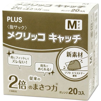 指サック メクリッコキャッチ プラス(文具)