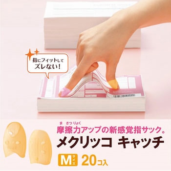 指サック メクリッコキャッチ プラス(文具)