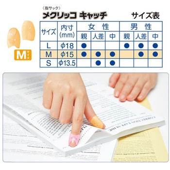 指サック メクリッコキャッチ プラス(文具)