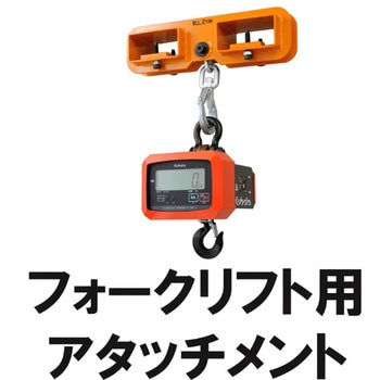 フックスケール【検定品】フォークリフト用アタッチメント付き クボタ計装