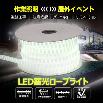 LEDロープライト テープライト 連結可 蓄光素材 両面発光 耐衝撃 難燃 ルミナスリンクライト GOODGOODS(グッド・グッズ)