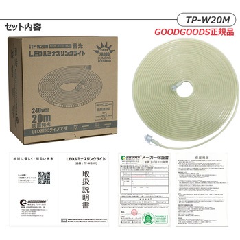 LEDロープライト テープライト 連結可 蓄光素材 両面発光 耐衝撃 難燃 ルミナスリンクライト GOODGOODS(グッド・グッズ)