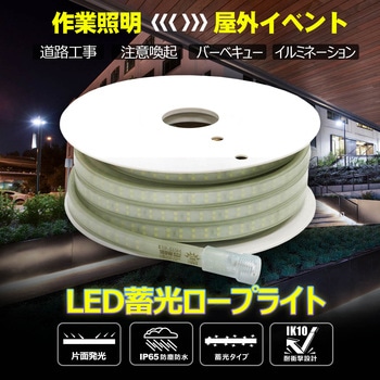 LEDロープライト テープライト 連結可 蓄光素材 片面発光 耐衝撃 難燃 ルミナスリンクライト GOODGOODS(グッド・グッズ)