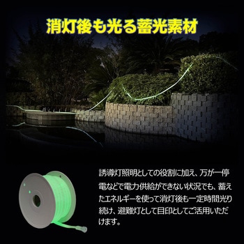 LEDロープライト テープライト 連結可 蓄光素材 片面発光 耐衝撃 難燃 ルミナスリンクライト GOODGOODS(グッド・グッズ)