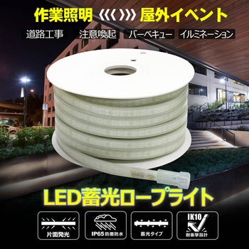 LEDロープライト テープライト 連結可 蓄光素材 片面発光 耐衝撃 難燃 ルミナスリンクライト GOODGOODS(グッド・グッズ)