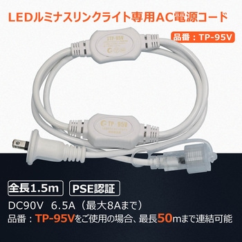 GOODGOODS製ロープライト ルミナスリンク 専用電源コード GOODGOODS(グッド・グッズ)