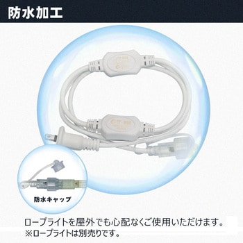 GOODGOODS製ロープライト ルミナスリンク 専用電源コード GOODGOODS(グッド・グッズ)