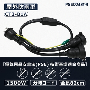 2分岐コード 差込プラグ 2P/3Pプラグ 兼用 2分配 PSE 1500Wまで GOODGOODS(グッド・グッズ)