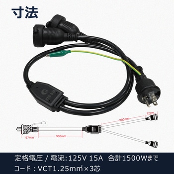 2分岐コード 差込プラグ 2P/3Pプラグ 兼用 2分配 PSE 1500Wまで GOODGOODS(グッド・グッズ)