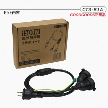 2分岐コード 差込プラグ 2P/3Pプラグ 兼用 2分配 PSE 1500Wまで GOODGOODS(グッド・グッズ)